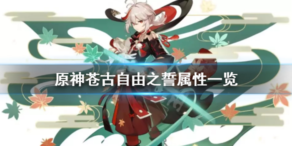《原神》苍古自由之誓武器厉害吗？苍古自由之誓属性一览