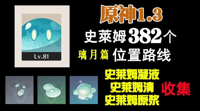 原神史莱姆位置图