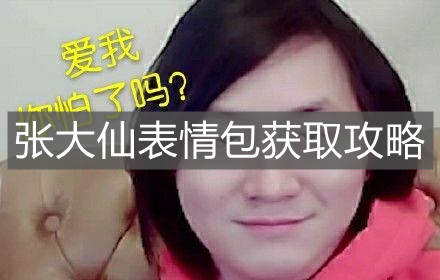 《王者荣耀》张大仙表情包获取攻略
