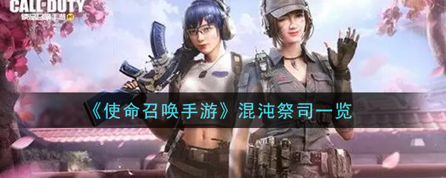 《使命召唤手游》混沌祭司介绍