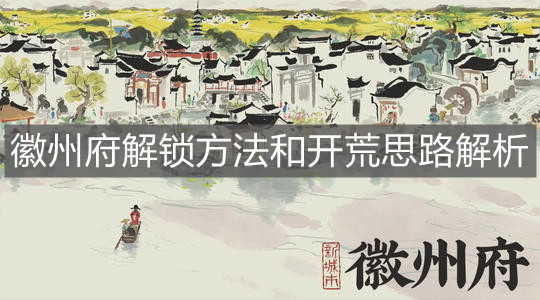 《江南百景图》徽州府解锁方法和开荒思路解析