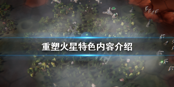 《重塑火星》好玩吗？游戏特色内容介绍
