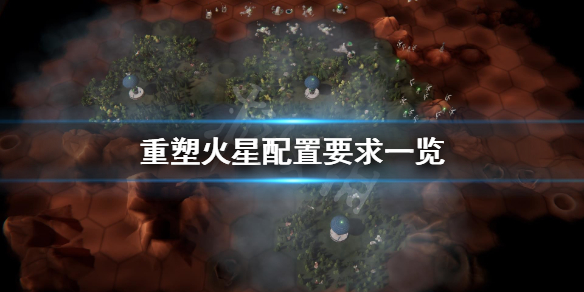 《重塑火星》配置要求高吗？游戏配置要求一览