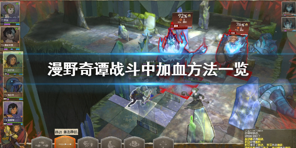 《漫野奇谭》怎么回血？战斗中加血方法一览