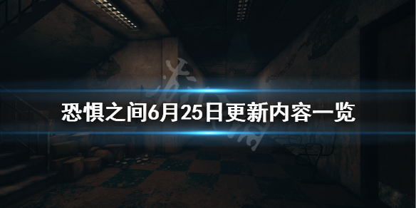 《恐惧之间》6月25日更新了什么？6月25日更新内容一览