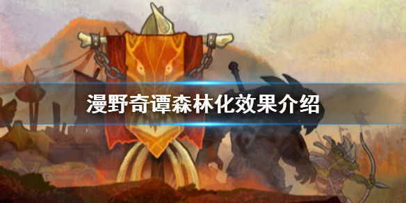 《漫野奇谭》森林化怎么获得？森林化效果介绍