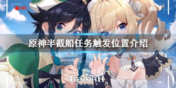 《原神》半截船怎么触发？半截船任务触发位置介绍