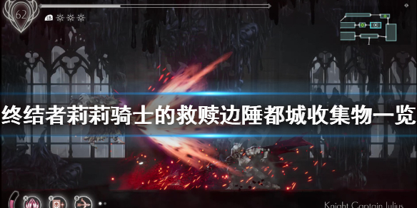 《终结者莉莉骑士的救赎》边陲都城有什么收集物？边陲都城收集物一览