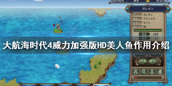 《大航海时代4威力加强版HD》美人鱼有什么用？美人鱼作用介绍