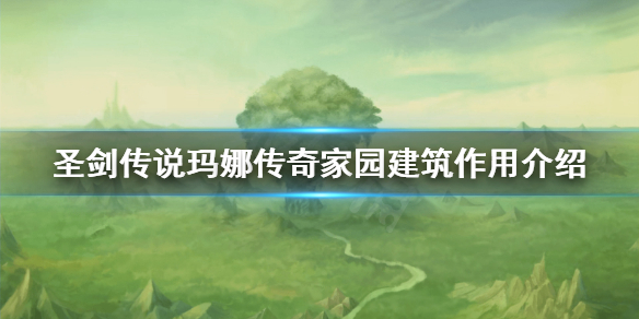 《圣剑传说玛娜传奇》家园建筑怎么用？家园建筑作用介绍