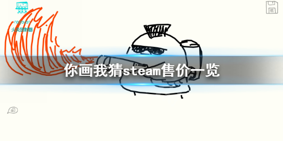 《你画我猜》steam多少钱？游戏steam售价一览