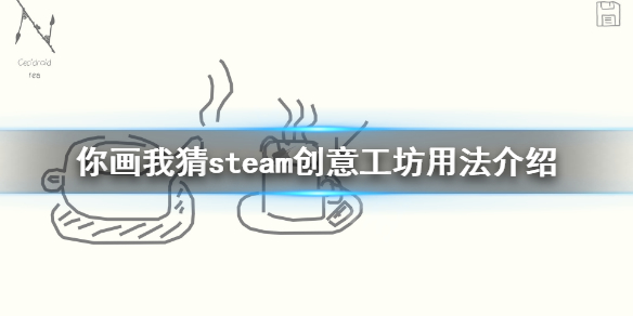 《你画我猜》steam创意工坊怎么用？steam创意工坊用法介绍
