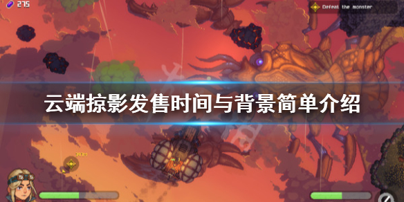 《云端掠影》游戏什么时候出？发售时间与背景简单介绍