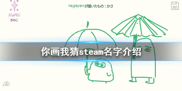 《你画我猜》steam叫什么？游戏steam名字介绍