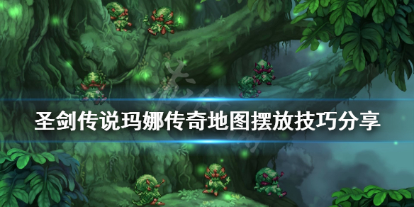 《圣剑传说玛娜传奇》地图摆放技巧分享 地图怎么摆放？