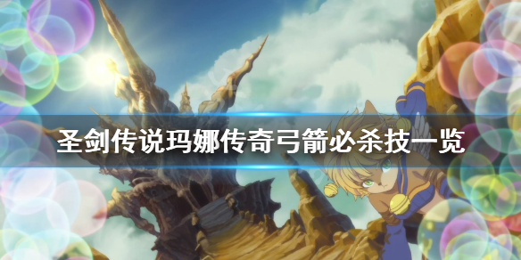 《圣剑传说玛娜传奇》弓箭必杀技是什么？弓箭必杀技一览
