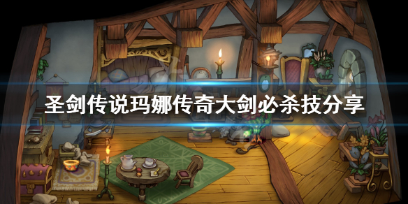 《圣剑传说玛娜传奇》大剑必杀技有哪些？大剑必杀技分享
