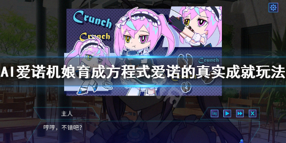 《AI爱诺机娘育成方程式》爱诺的真实成就怎么玩？爱诺的真实成就玩法