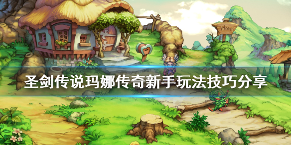《圣剑传说玛娜传奇》初期怎么玩？新手玩法技巧分享
