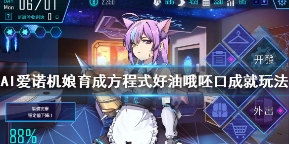 《AI爱诺机娘育成方程式》好油哦呸口成就怎么玩？好油哦呸口成就玩法