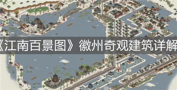 《江南百景图》徽州奇观建筑详解