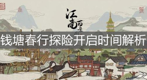 《江南百景图》钱塘春行探险开启时间解析