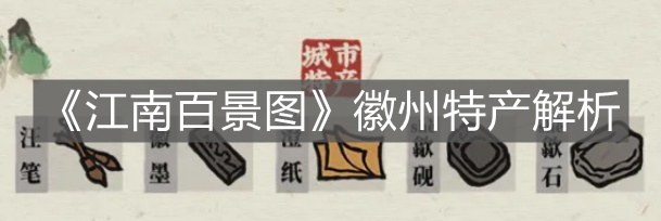 《江南百景图》徽州特产解析