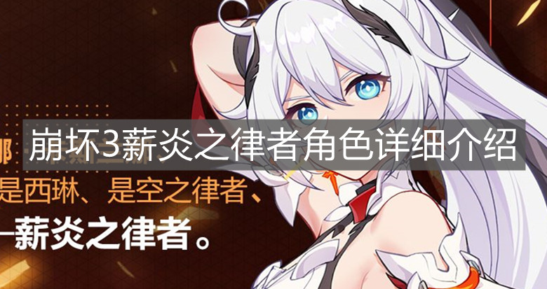 《崩坏3》薪炎之律者角色详细介绍