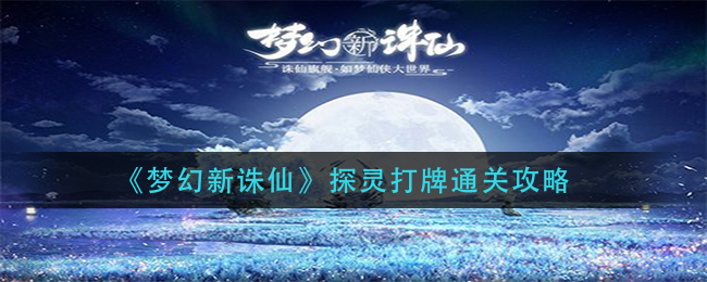 《梦幻新诛仙》探灵打牌通关方法