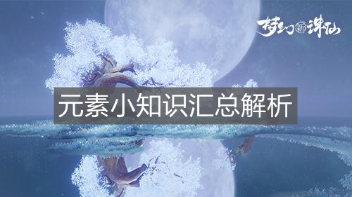 《梦幻新诛仙》元素小知识汇总解析