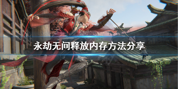 《永劫无间》可用内存过低怎么办？释放内存方法分享
