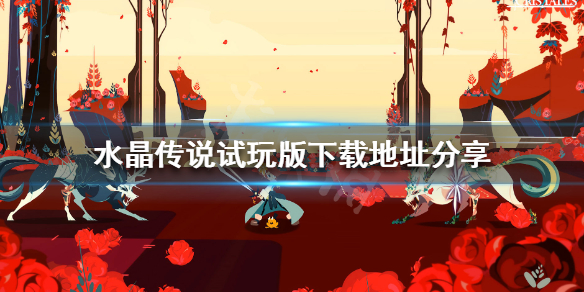 《水晶传说》游戏demo在哪下 试玩版下载地址分享