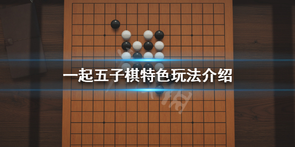 《一起五子棋》好玩吗 游戏特色玩法介绍