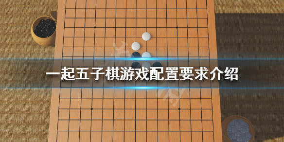 《一起五子棋》配置要求高吗 游戏配置要求介绍