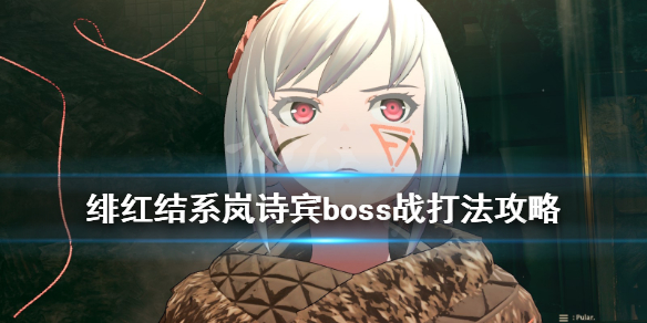 《绯红结系》boss岚诗宾怎么打？岚诗宾boss战打法攻略