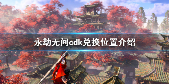《永劫无间》cdk在哪换？cdk兑换位置介绍