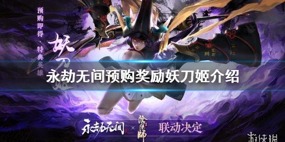 《永劫无间》妖刀姬是绝版吗？预购奖励妖刀姬介绍