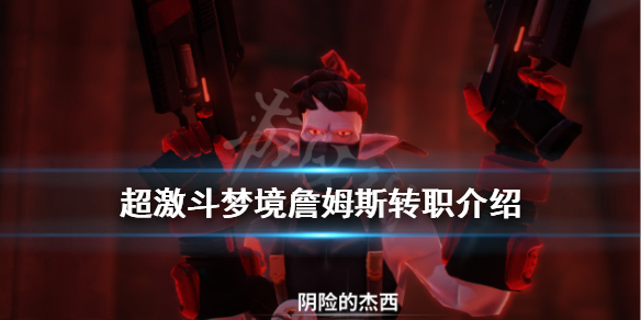 《超激斗梦境》詹姆斯转什么？詹姆斯转职介绍