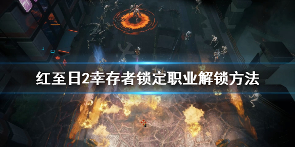 《红至日2幸存者》角色怎么解锁？锁定职业解锁方法