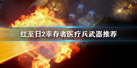 《红至日2幸存者》医疗兵带什么武器？医疗兵武器推荐