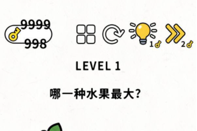 脑力谜题第1关攻略