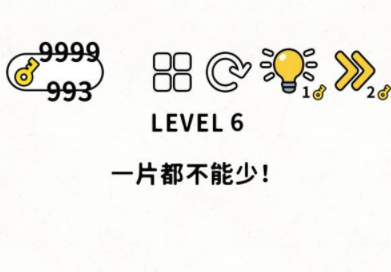 脑力谜题第6关攻略