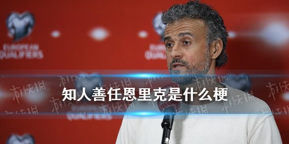 知人善任恩里克是什么梗