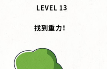 脑力谜题第13关攻略
