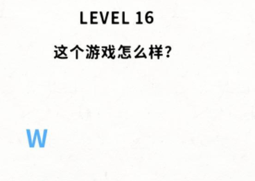 脑力谜题第16关攻略