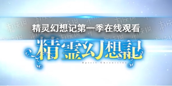 精灵幻想记第一季在哪看