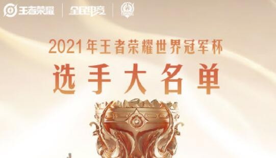 2021王者世冠大名单一览