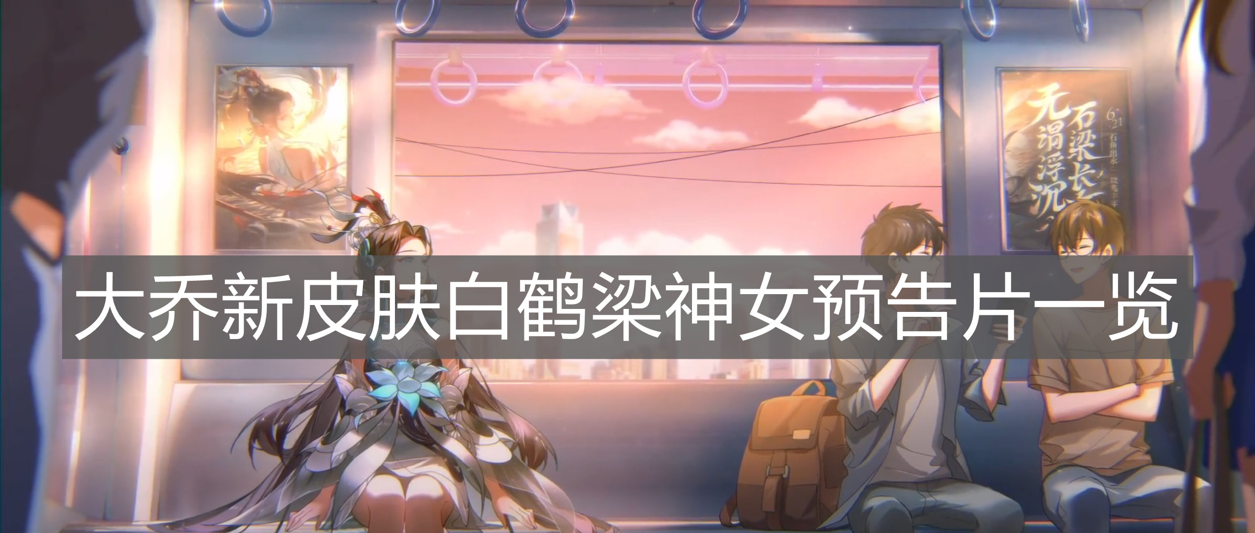 《王者荣耀》大乔新皮肤白鹤梁神女预告片一览