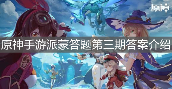 《原神手游》派蒙答题第三期答案介绍