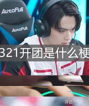 《你微笑时很美》321开团梗来源介绍